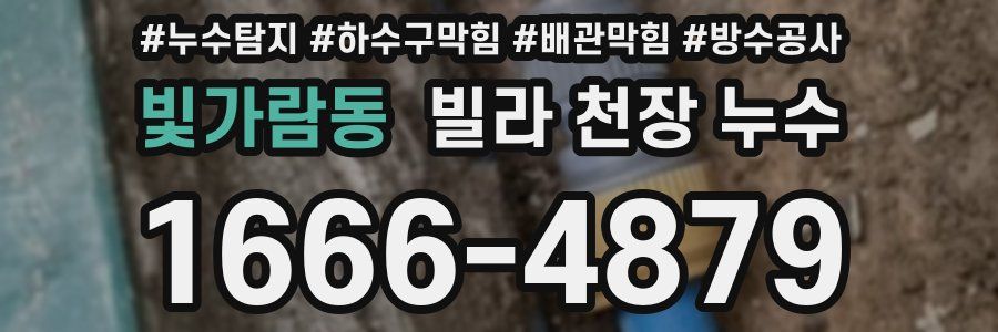 빛가람동 빌라 천장 누수