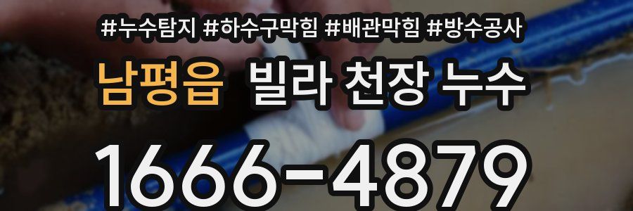 남평읍 빌라 천장 누수
