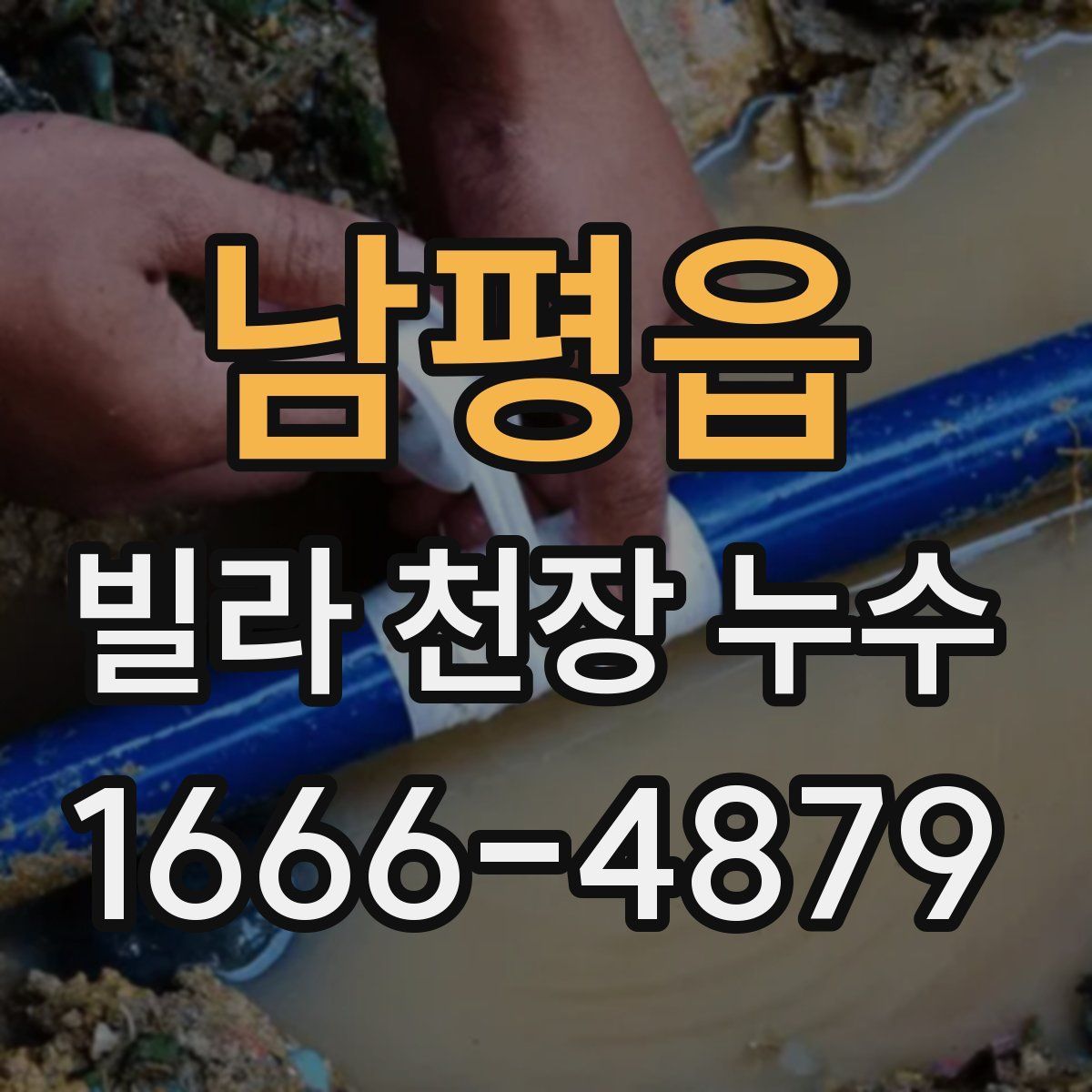 남평읍 빌라 천장 누수