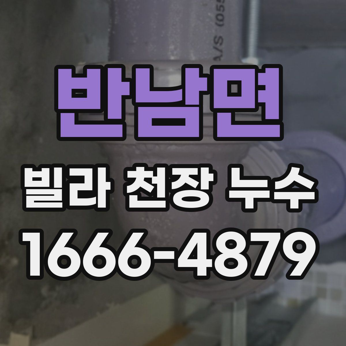 반남면 빌라 천장 누수