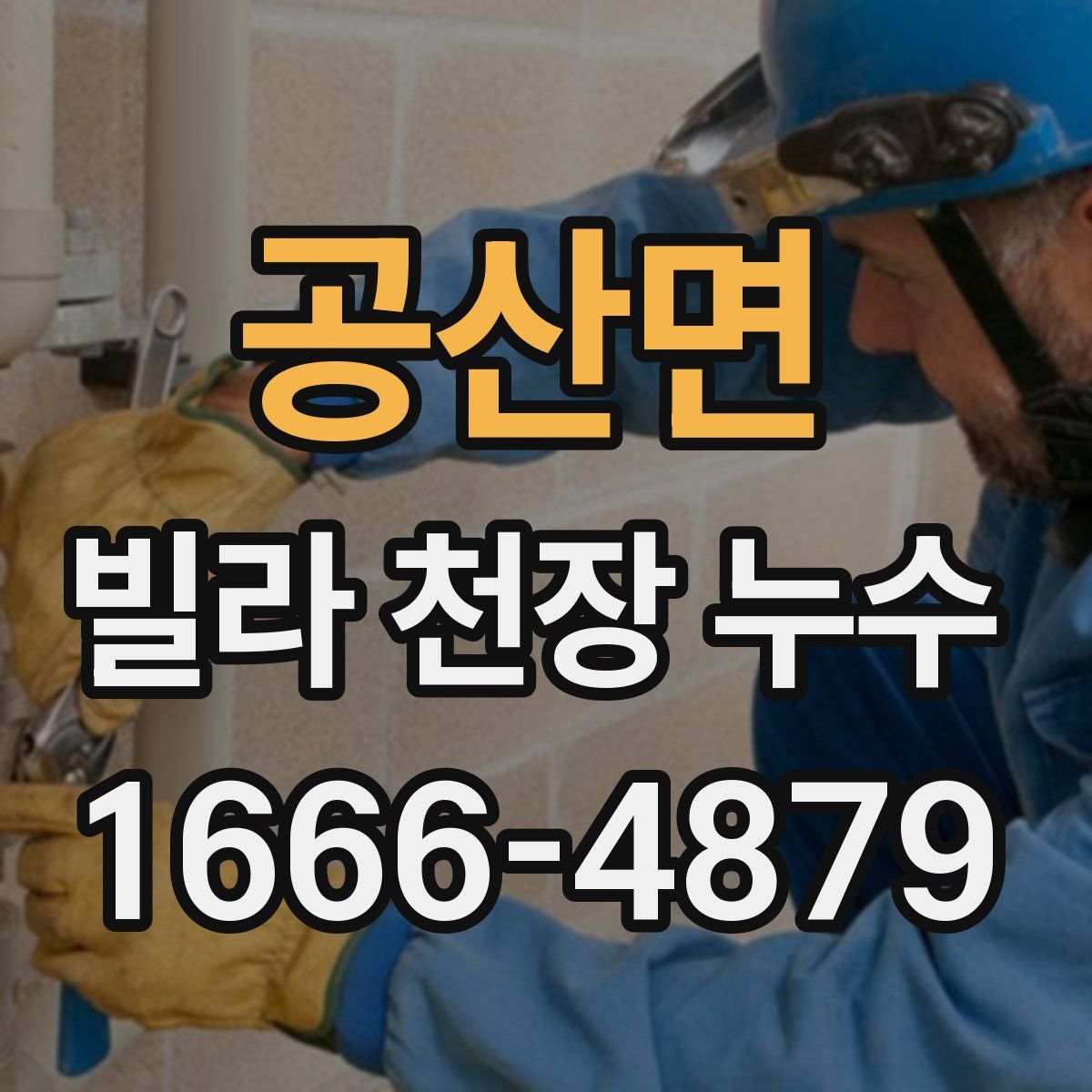 공산면 빌라 천장 누수