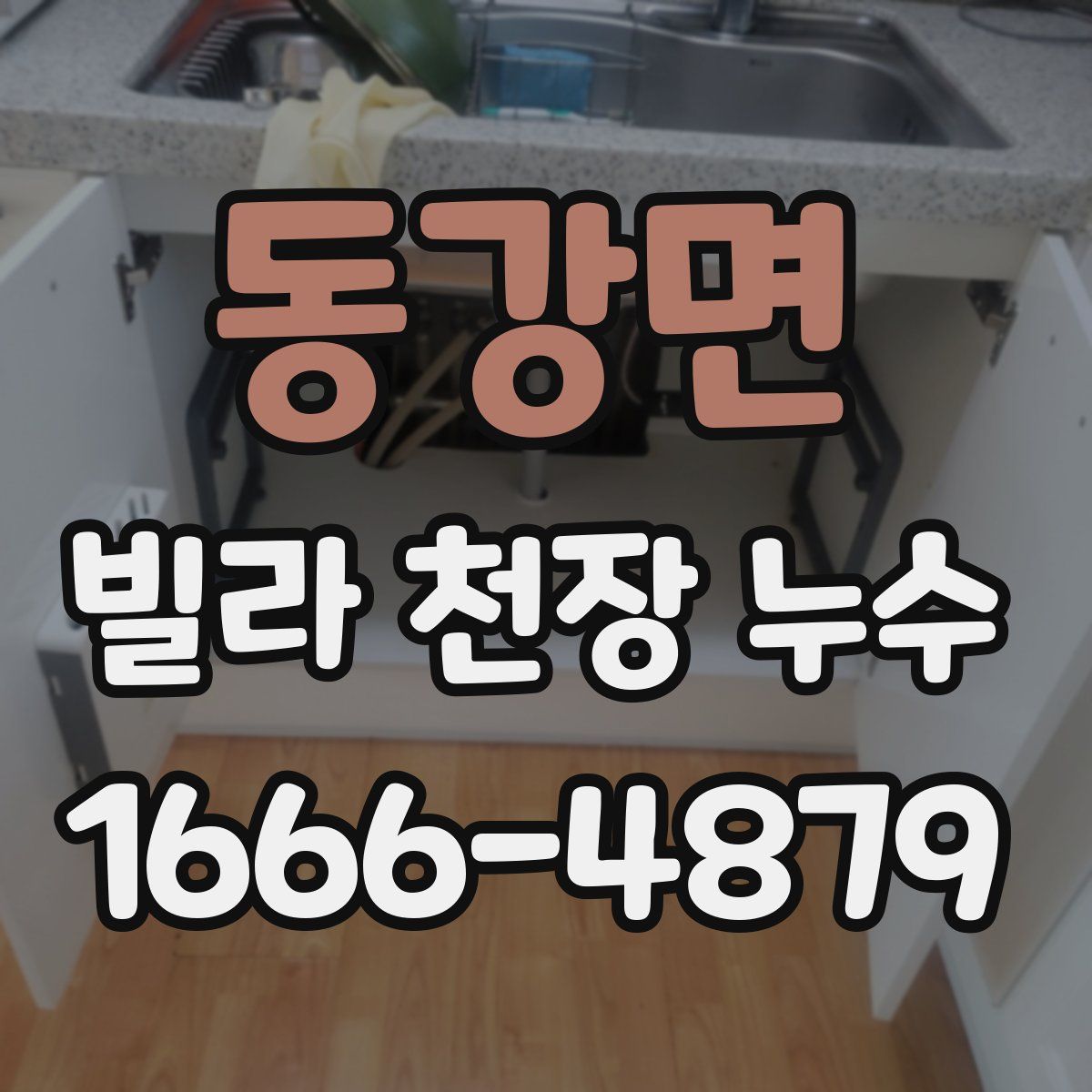 동강면 빌라 천장 누수