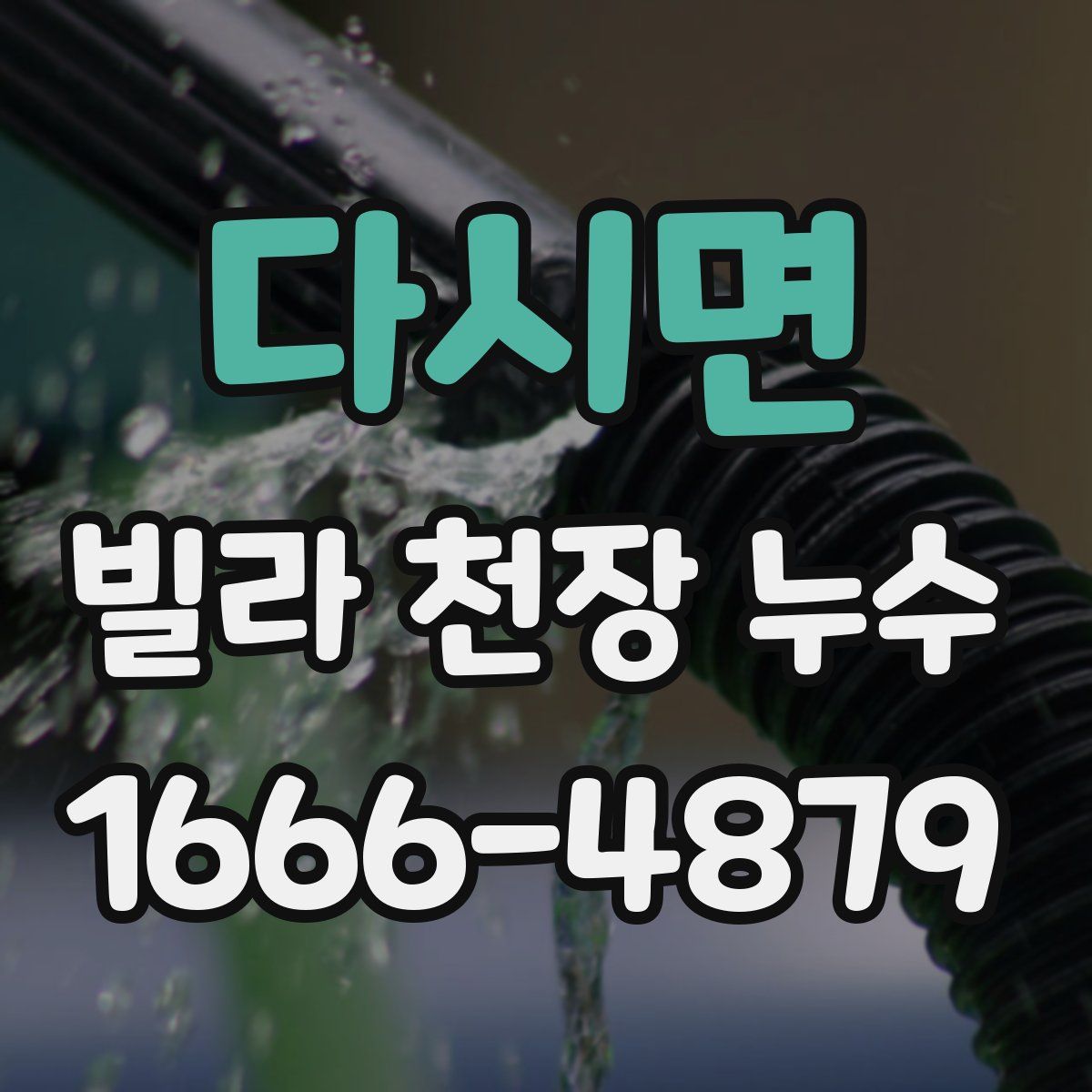 다시면 빌라 천장 누수