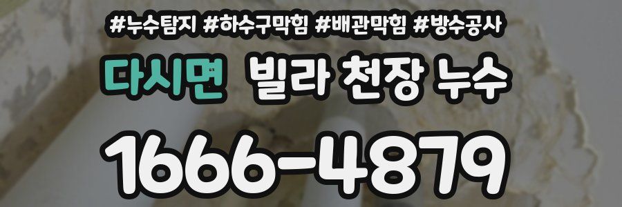 다시면 빌라 천장 누수