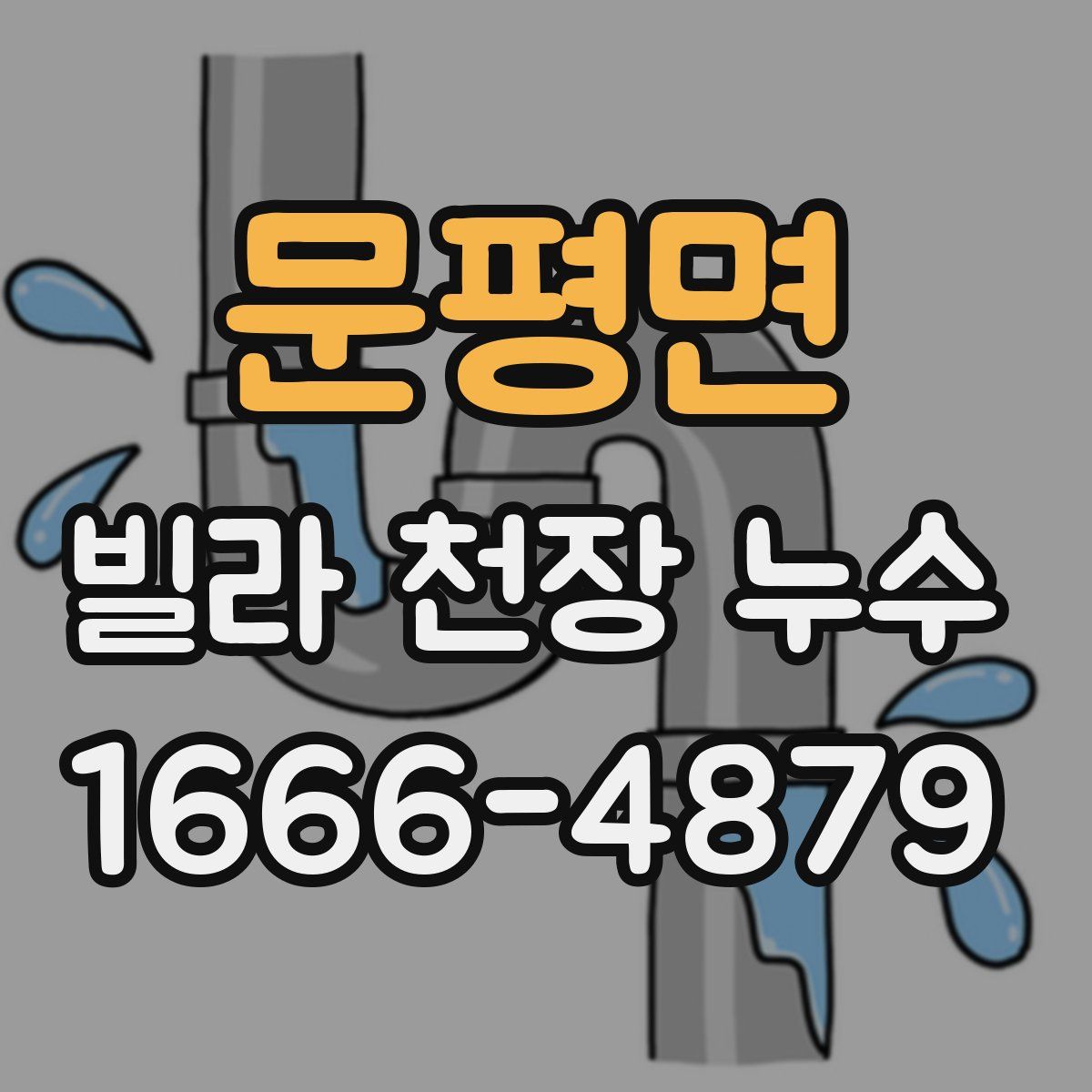 문평면 빌라 천장 누수