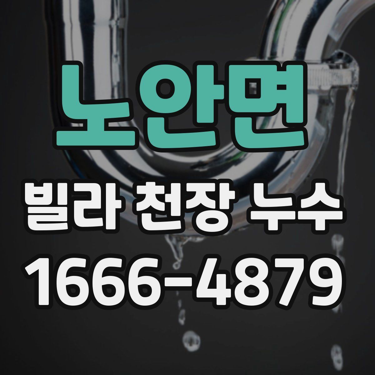 노안면 빌라 천장 누수