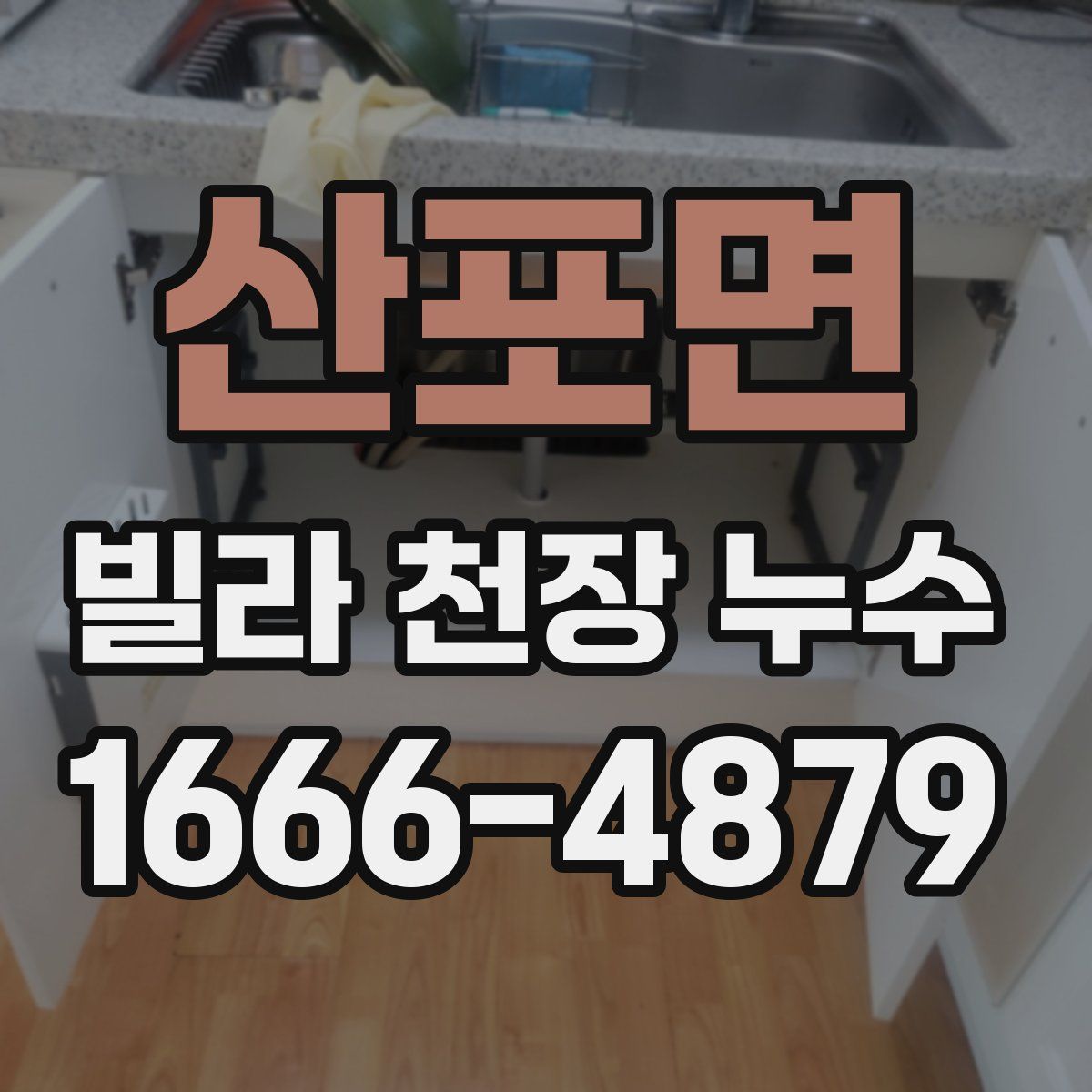 산포면 빌라 천장 누수