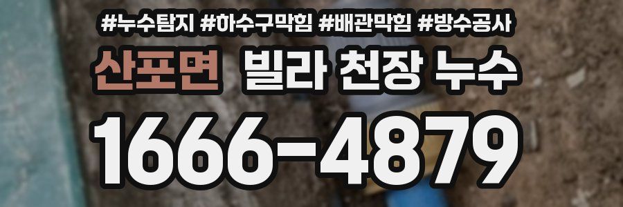산포면 빌라 천장 누수
