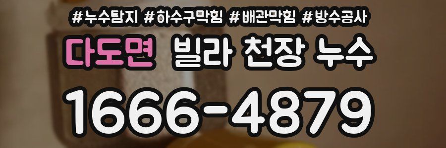 다도면 빌라 천장 누수