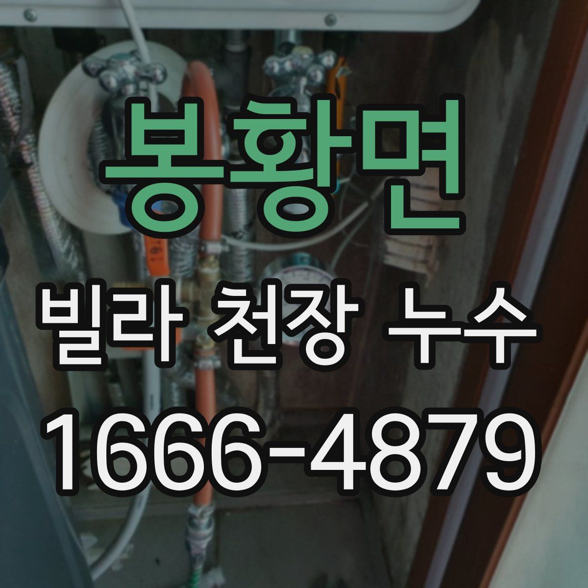 봉황면 빌라 천장 누수
