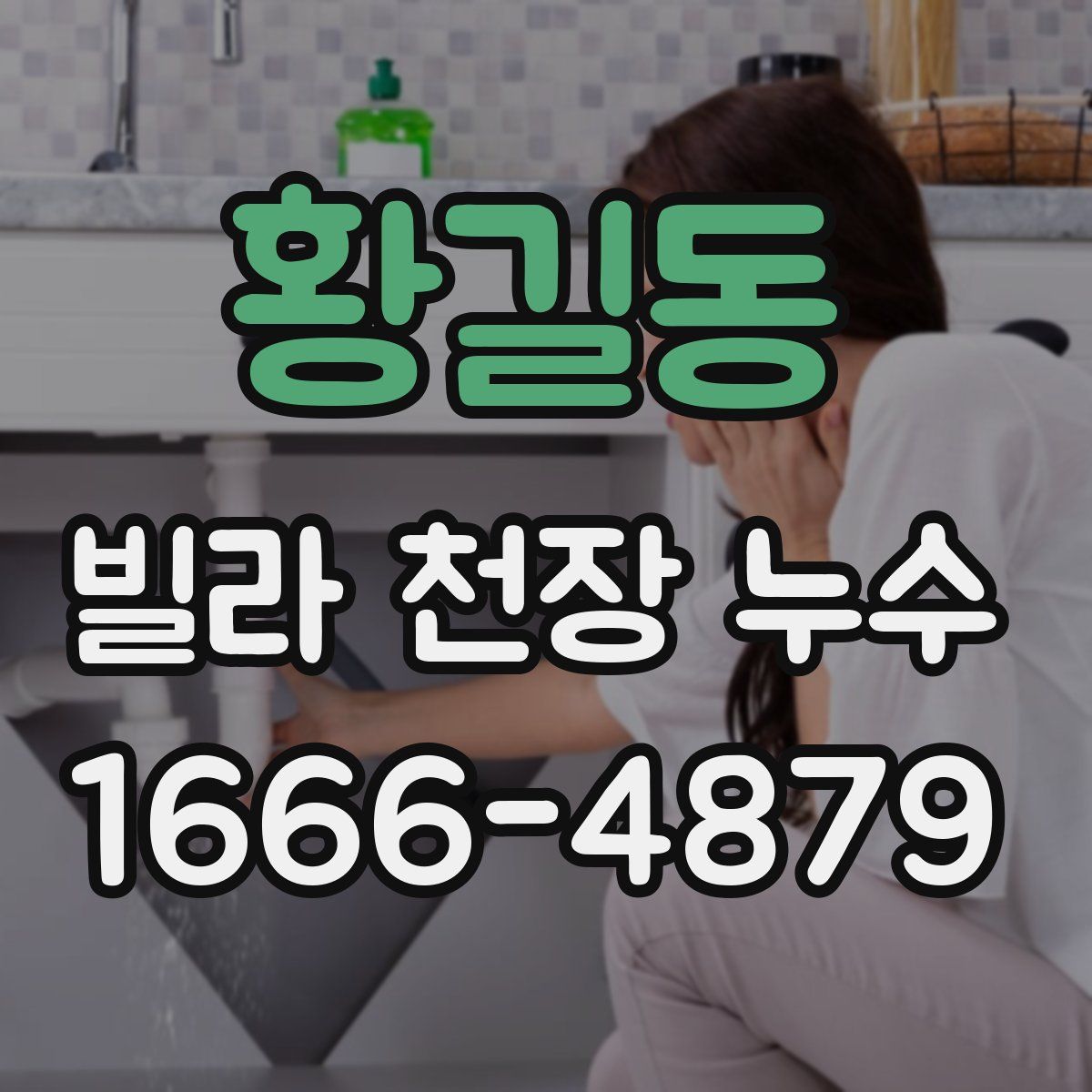 황길동 빌라 천장 누수