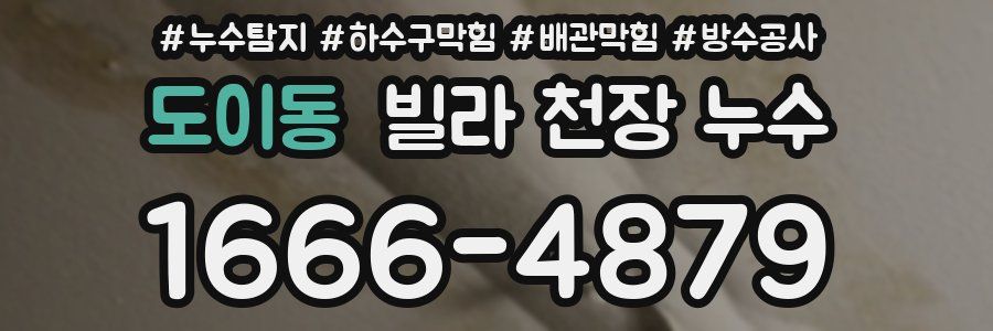 도이동 빌라 천장 누수