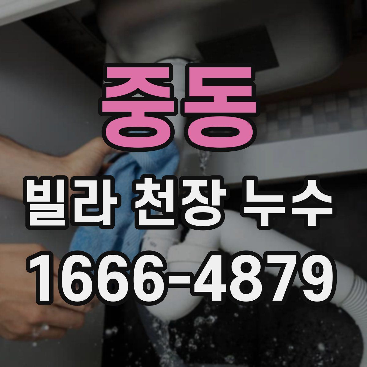 중동 빌라 천장 누수