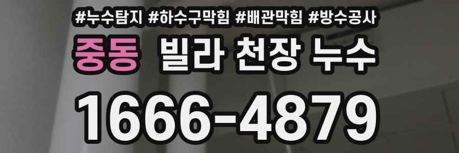 중동 빌라 천장 누수