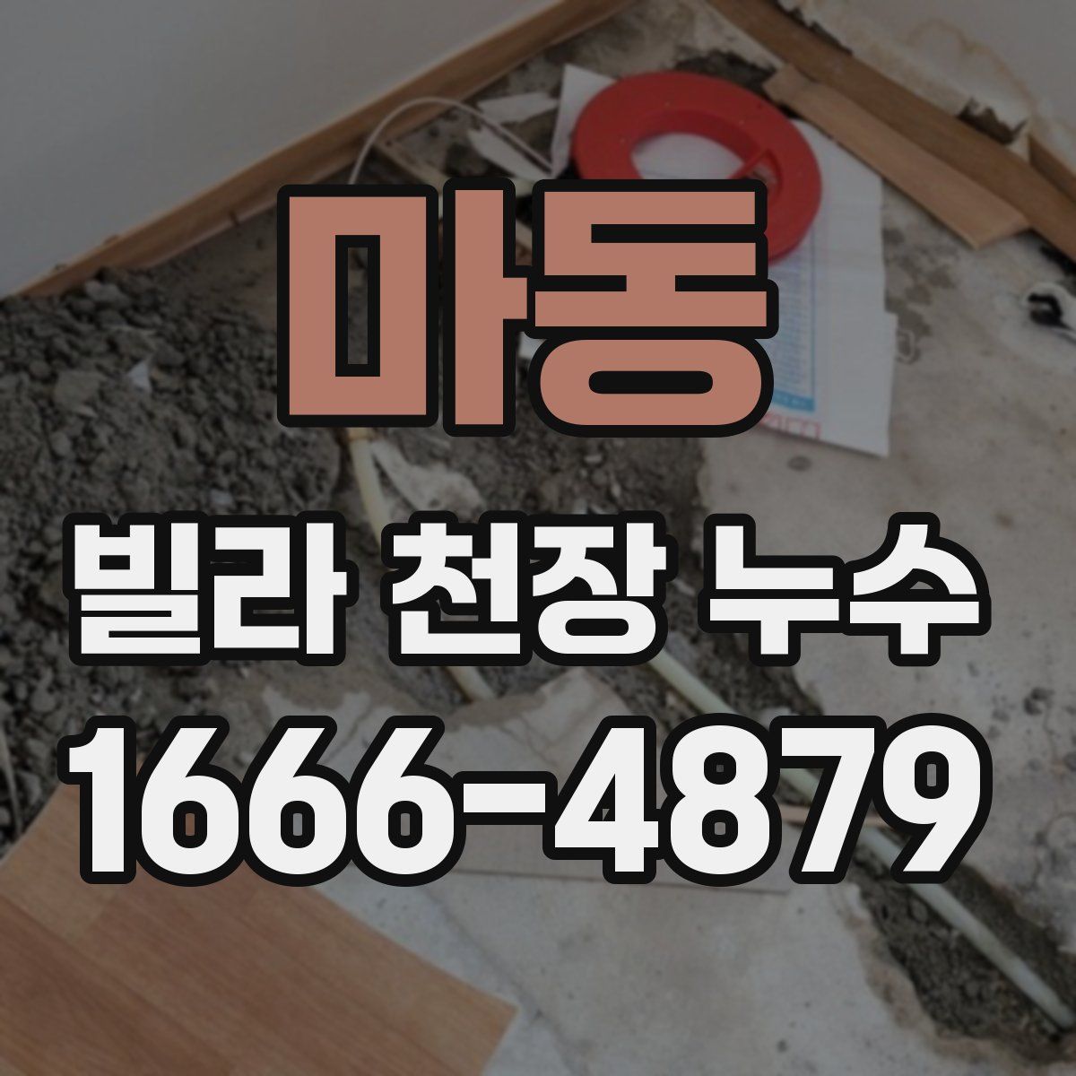 마동 빌라 천장 누수