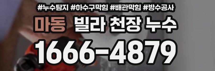 마동 빌라 천장 누수