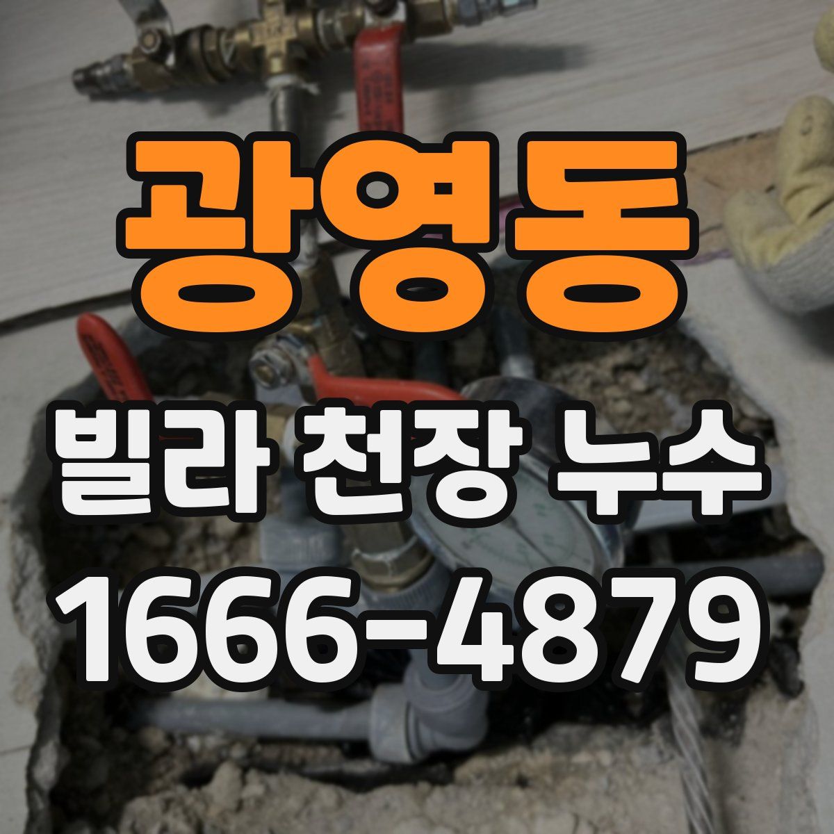 광영동 빌라 천장 누수