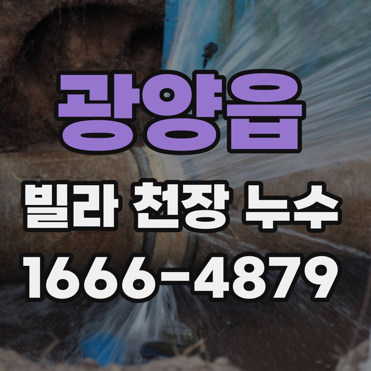 광양읍 빌라 천장 누수