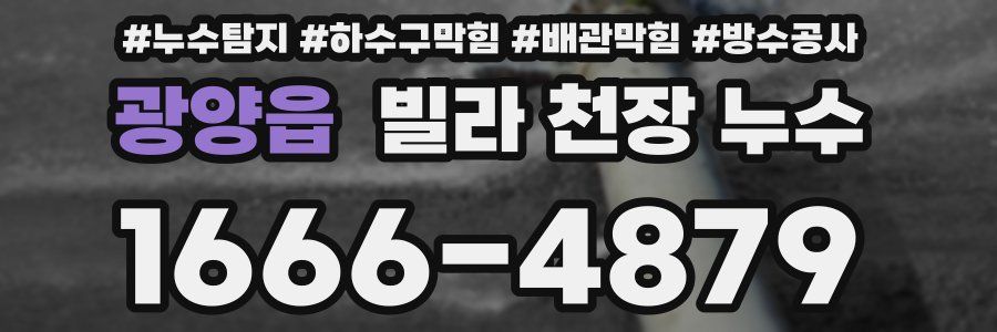 광양읍 빌라 천장 누수