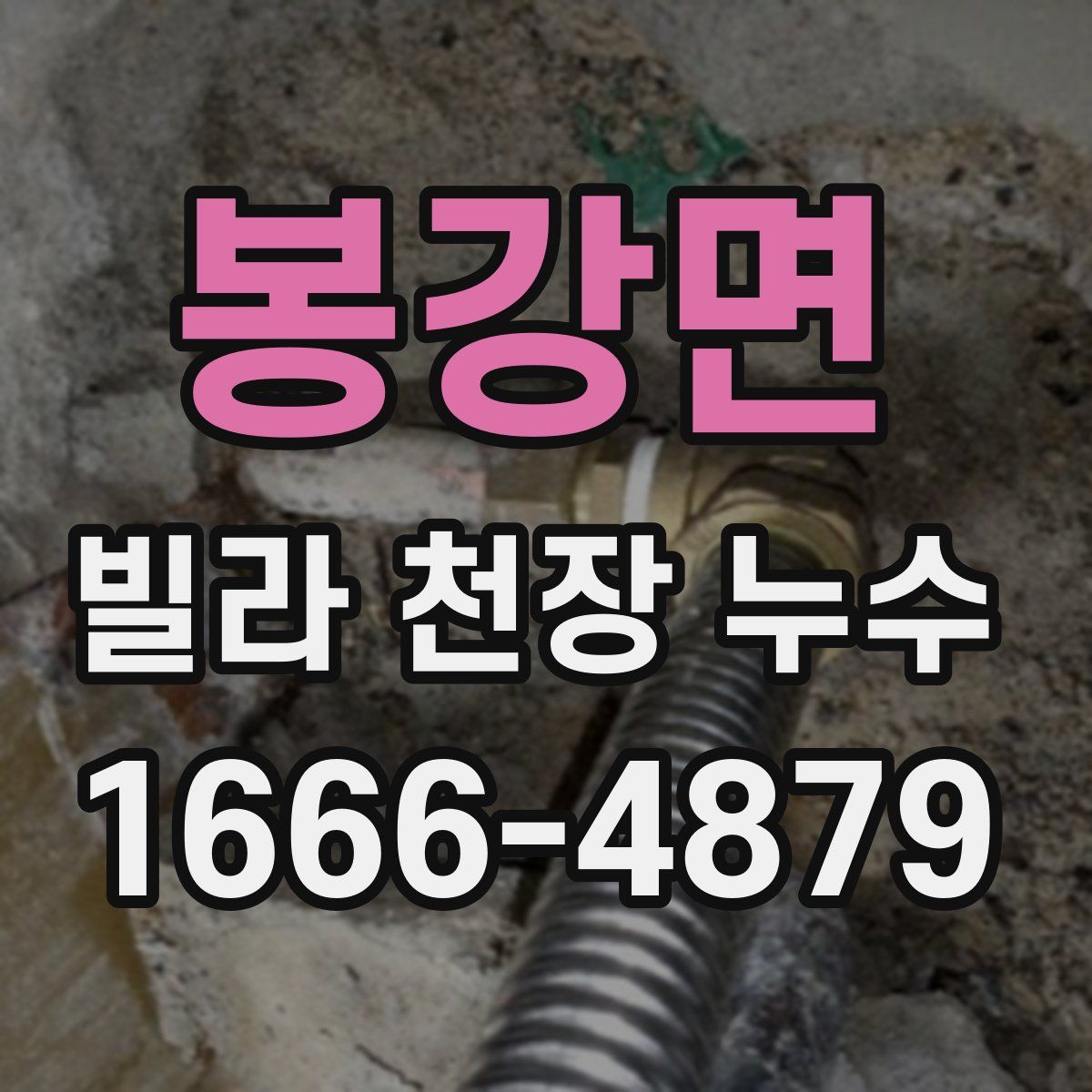 봉강면 빌라 천장 누수