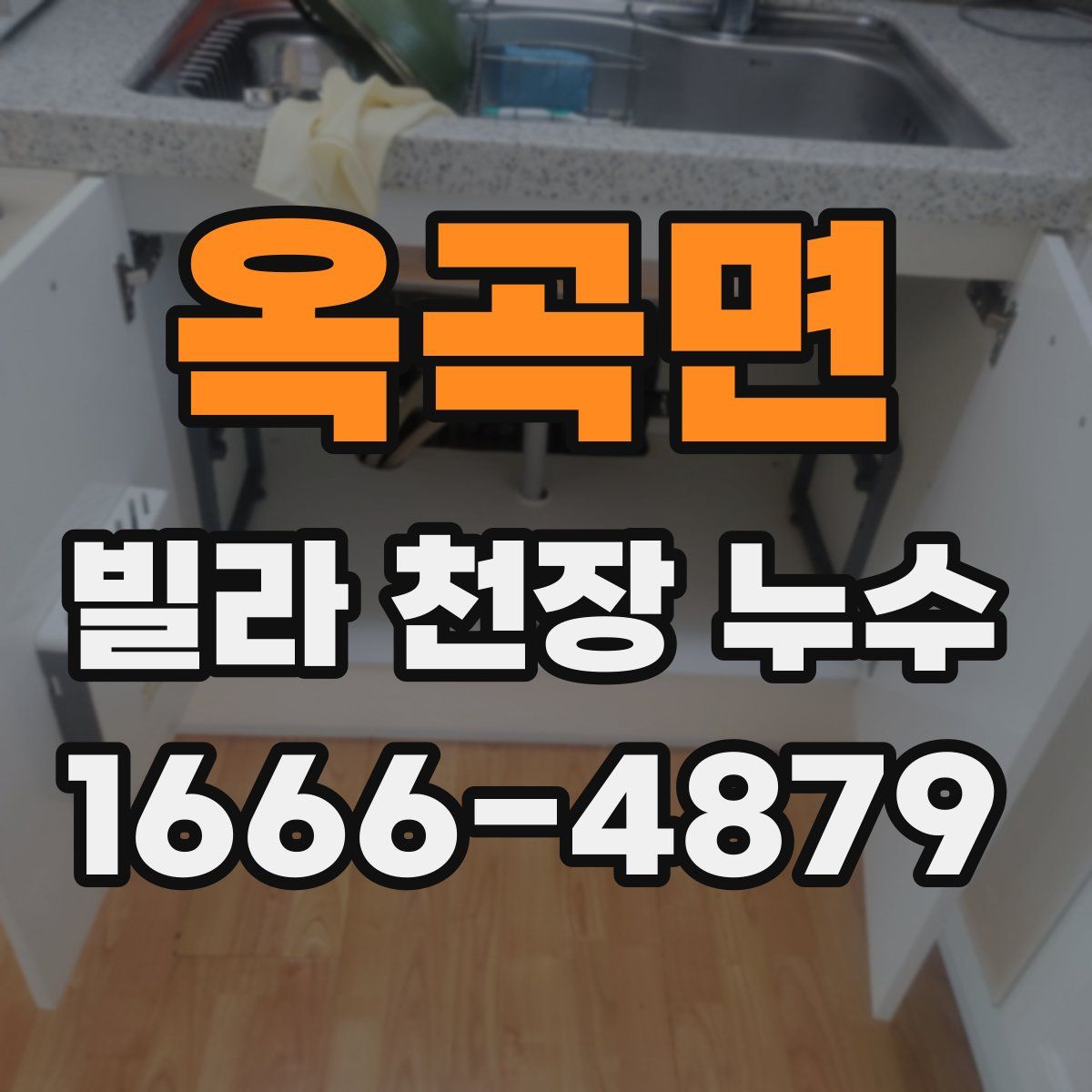 옥곡면 빌라 천장 누수