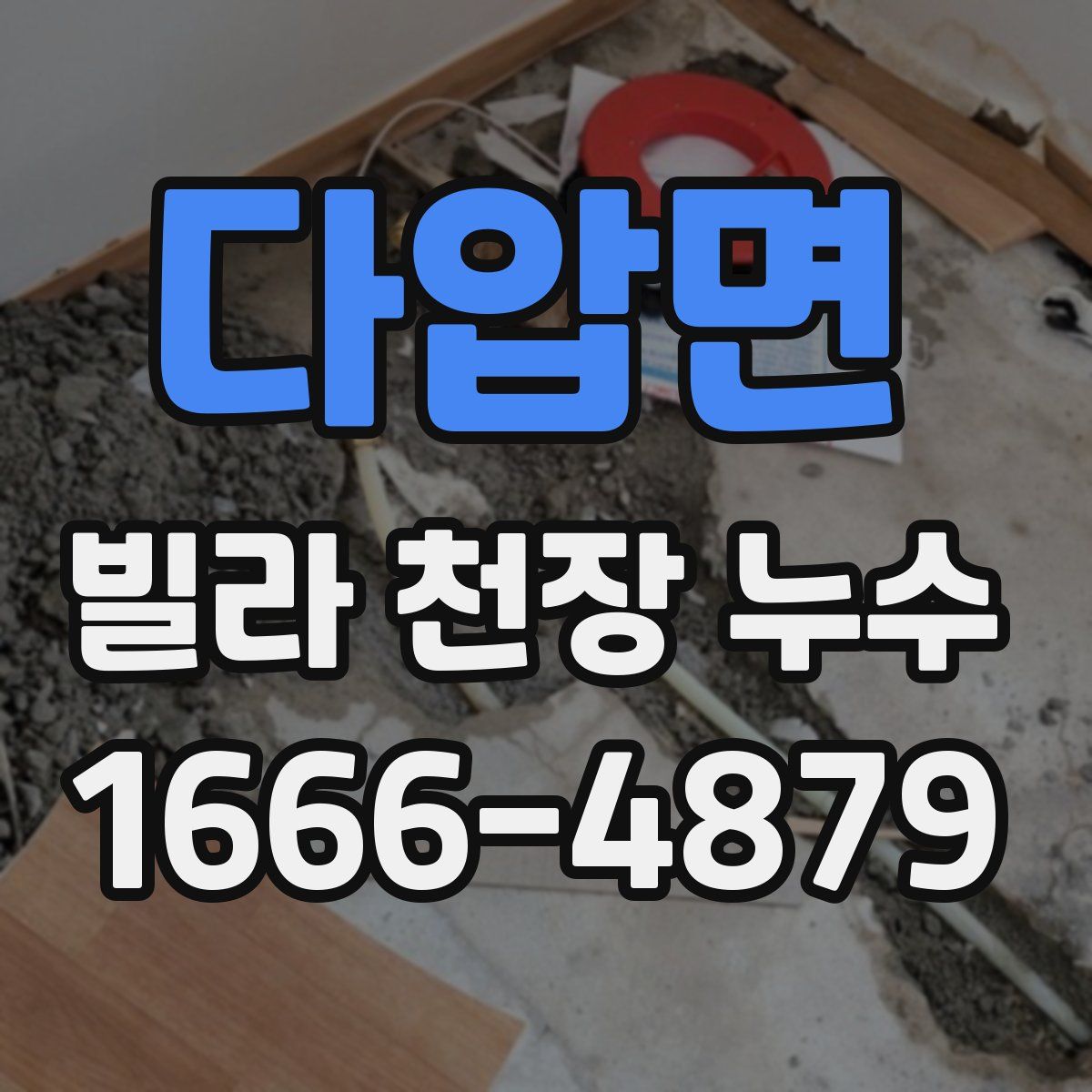 다압면 빌라 천장 누수