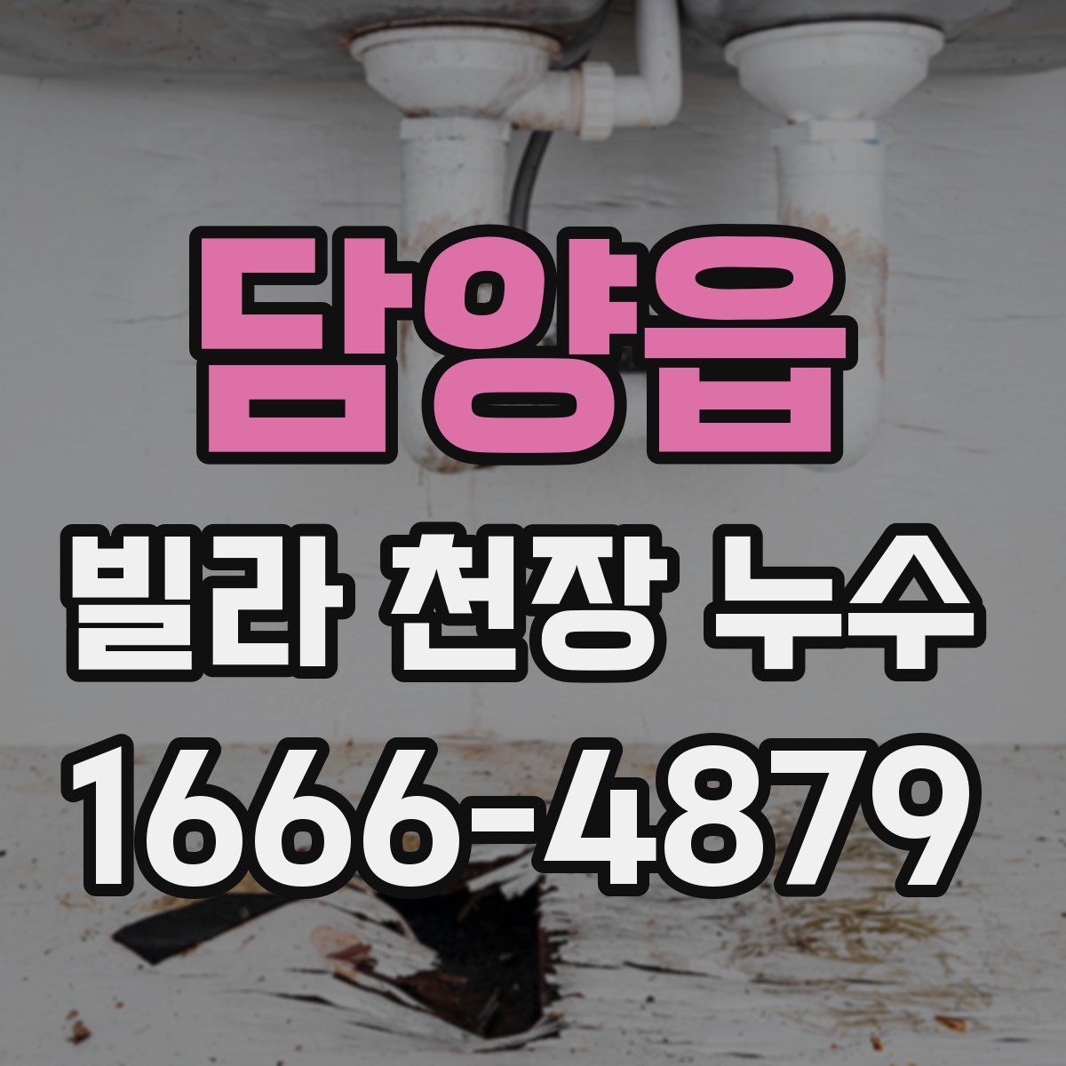 담양읍 빌라 천장 누수