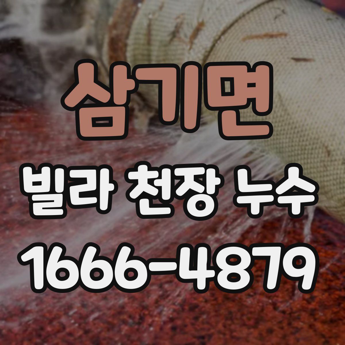 삼기면 빌라 천장 누수
