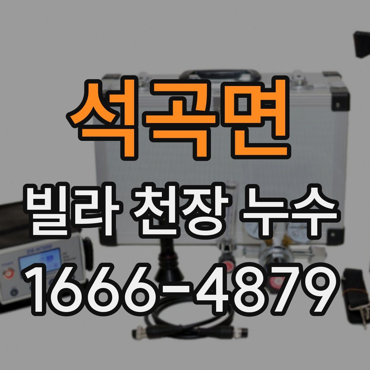 석곡면 빌라 천장 누수