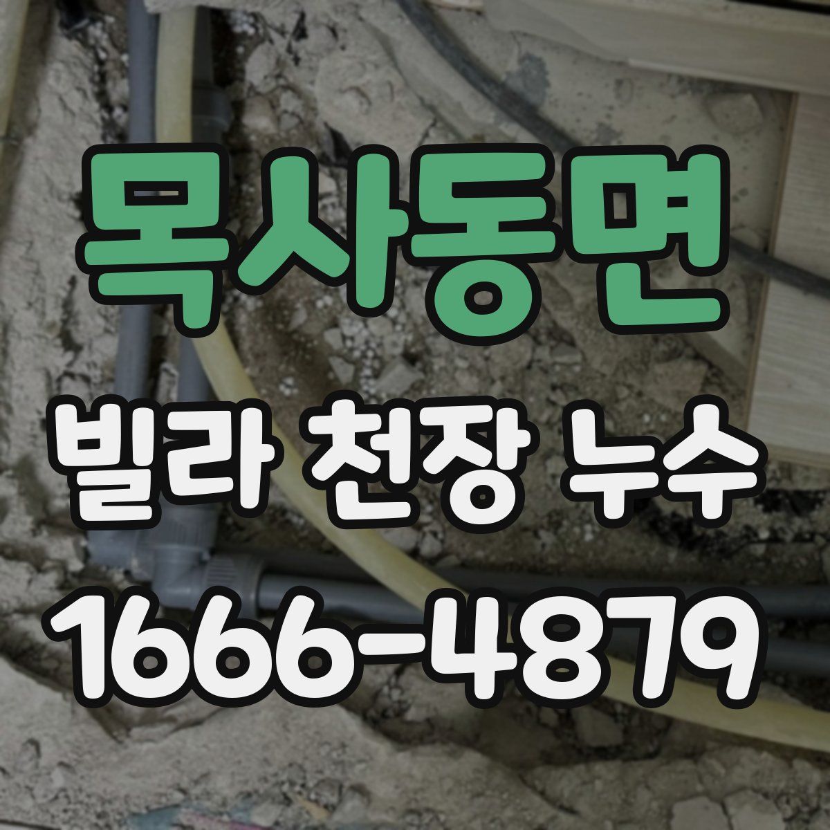 목사동면 빌라 천장 누수