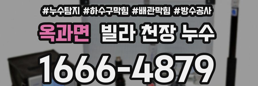 옥과면 빌라 천장 누수