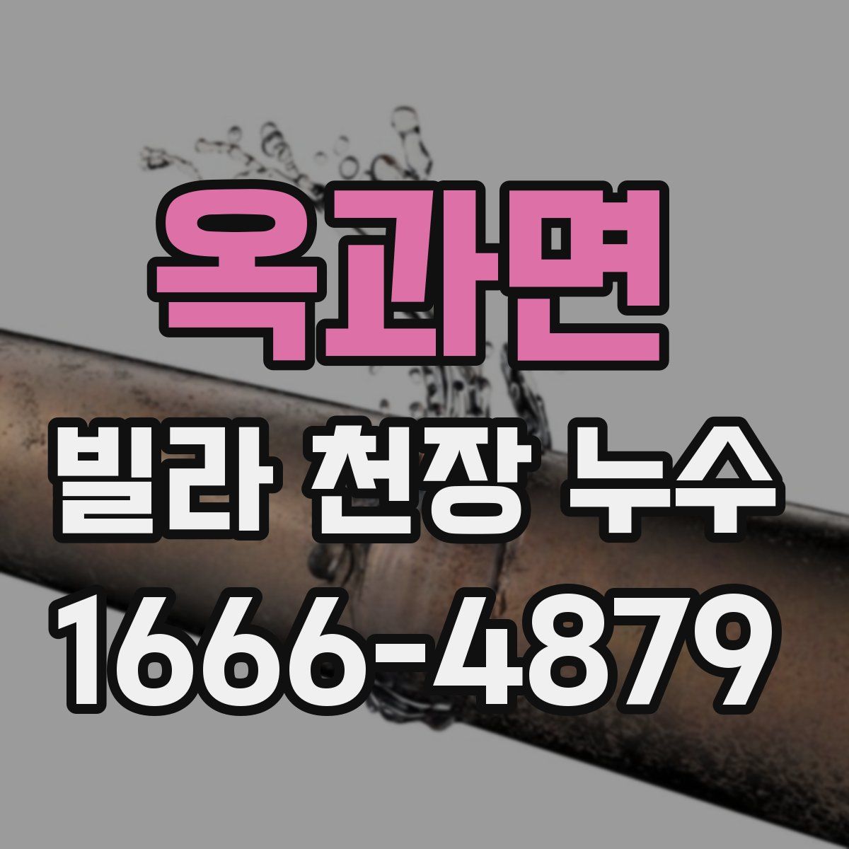 옥과면 빌라 천장 누수