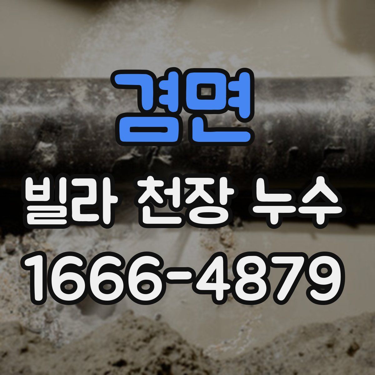 겸면 빌라 천장 누수