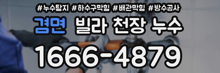 겸면 빌라 천장 누수