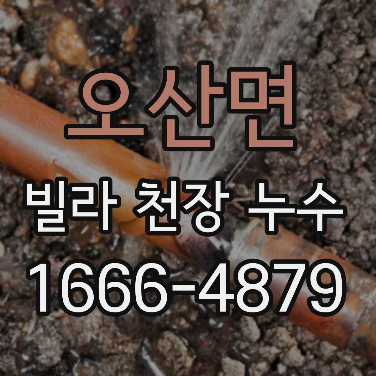 오산면 빌라 천장 누수
