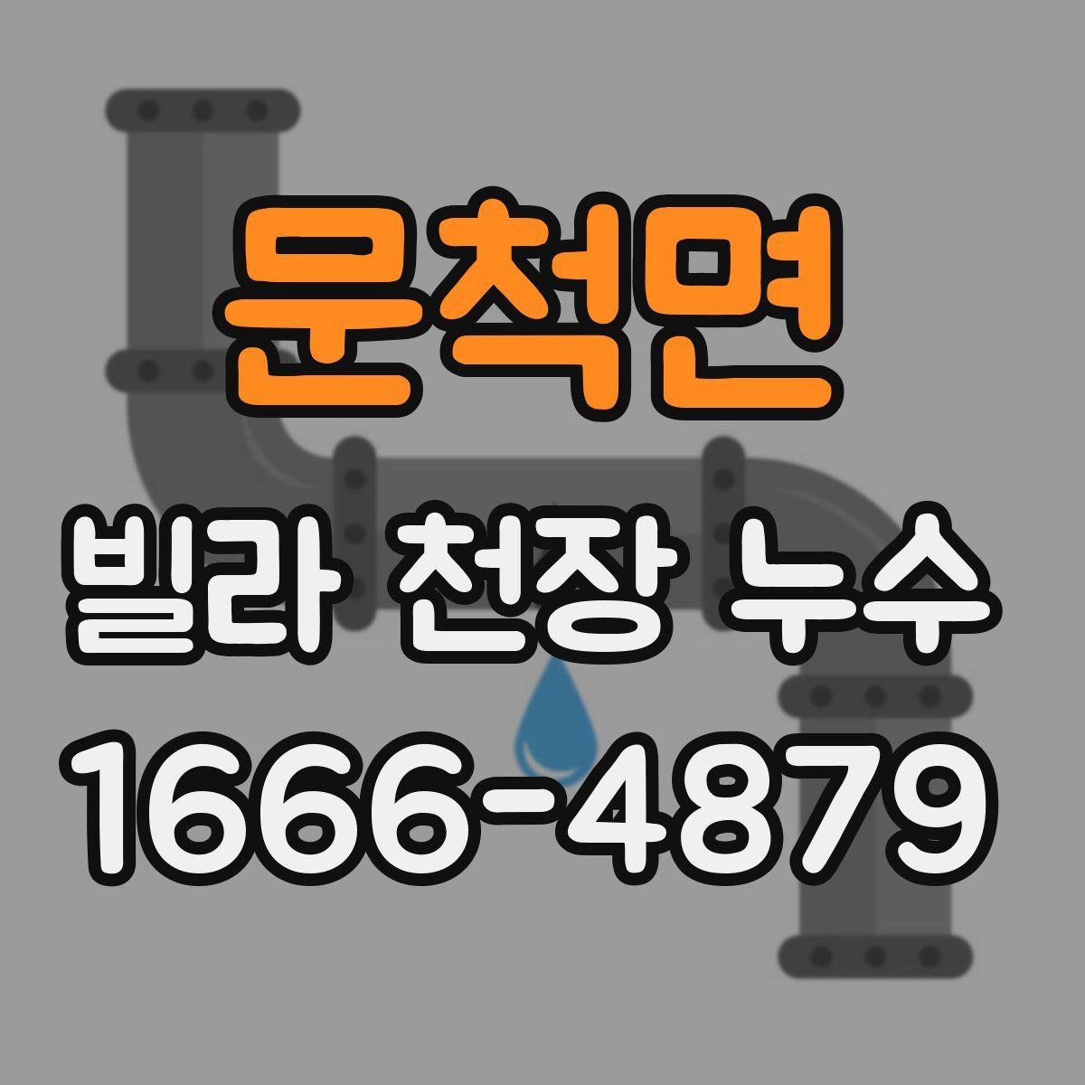 문척면 빌라 천장 누수