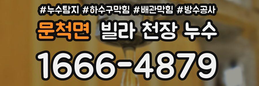 문척면 빌라 천장 누수