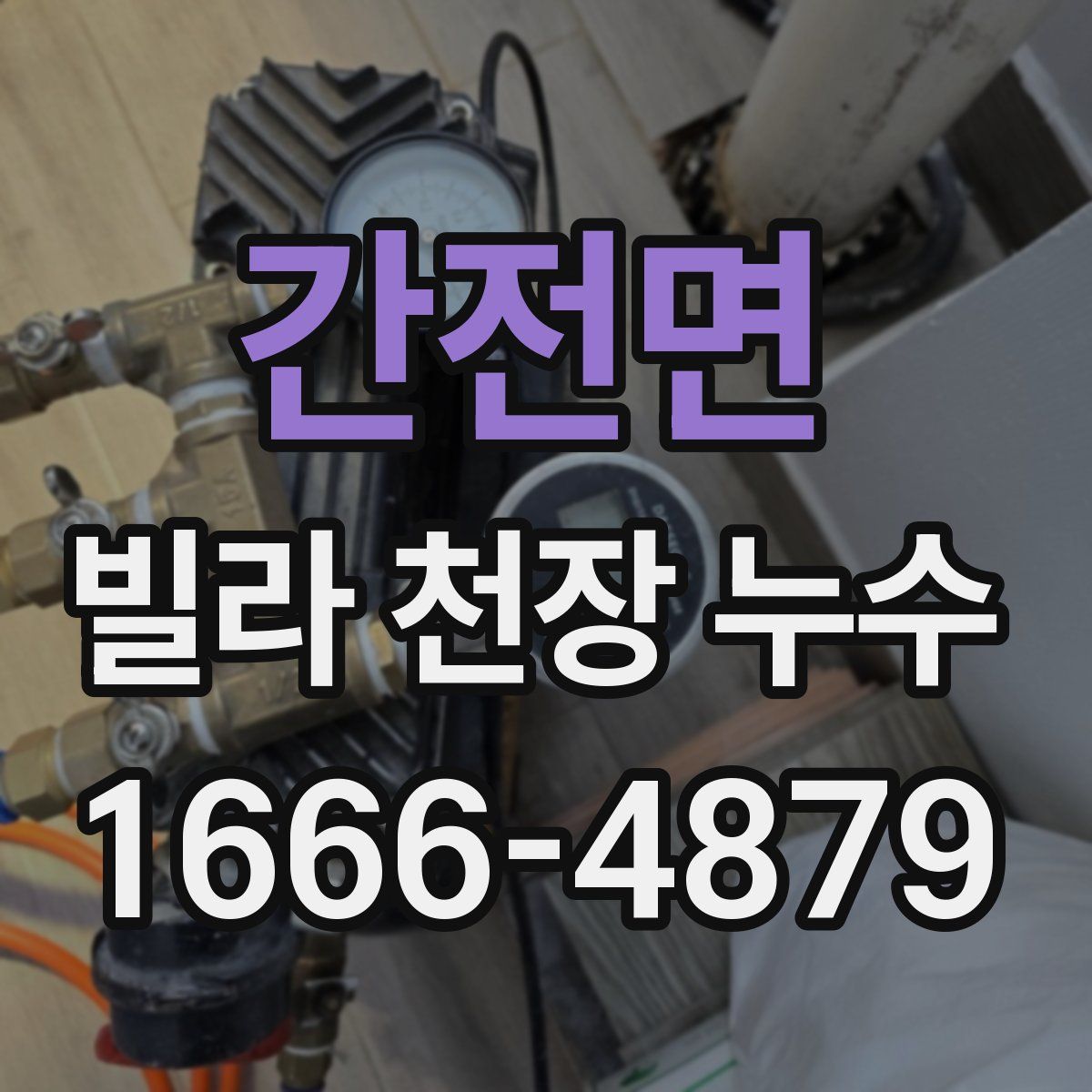 간전면 빌라 천장 누수