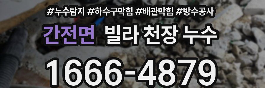 간전면 빌라 천장 누수