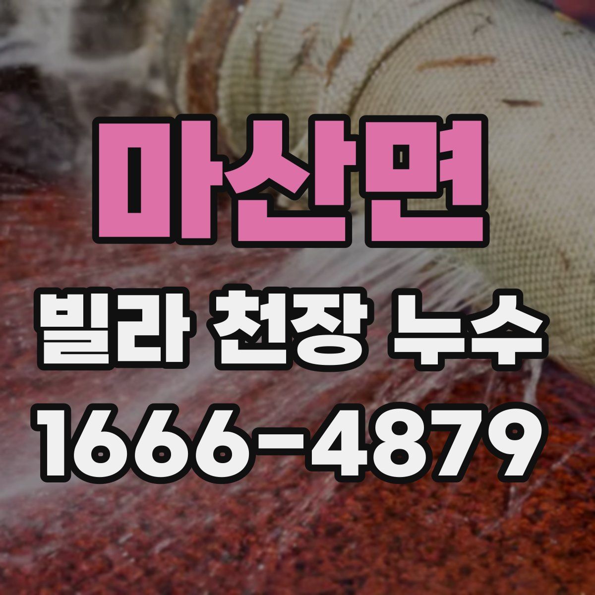 마산면 빌라 천장 누수