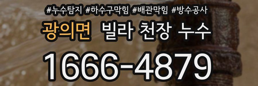 광의면 빌라 천장 누수