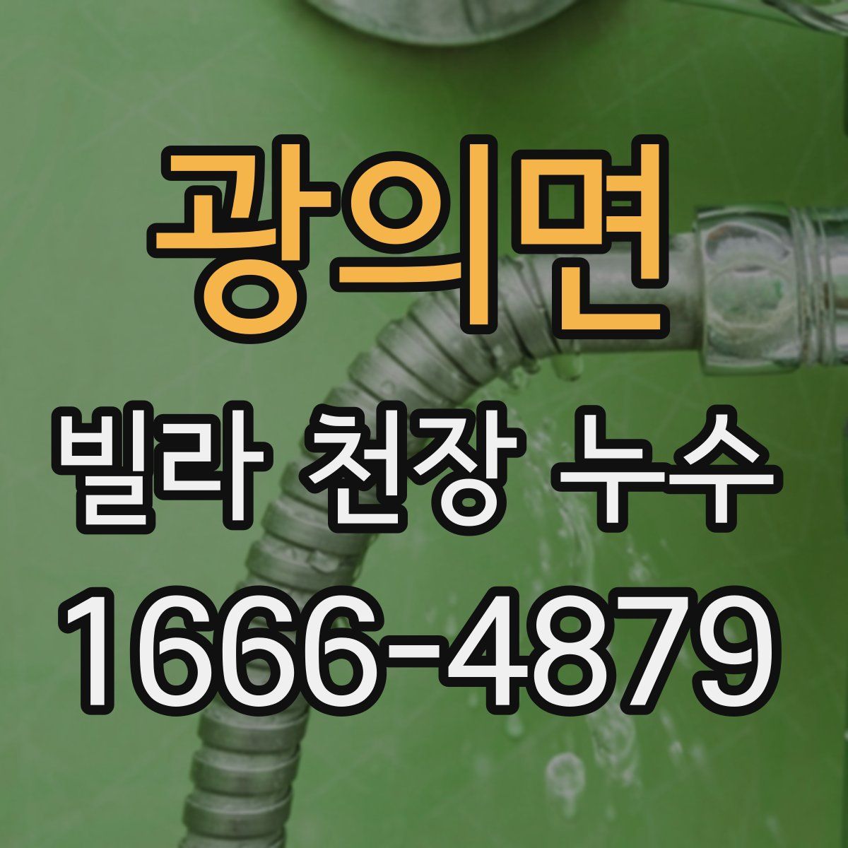 광의면 빌라 천장 누수
