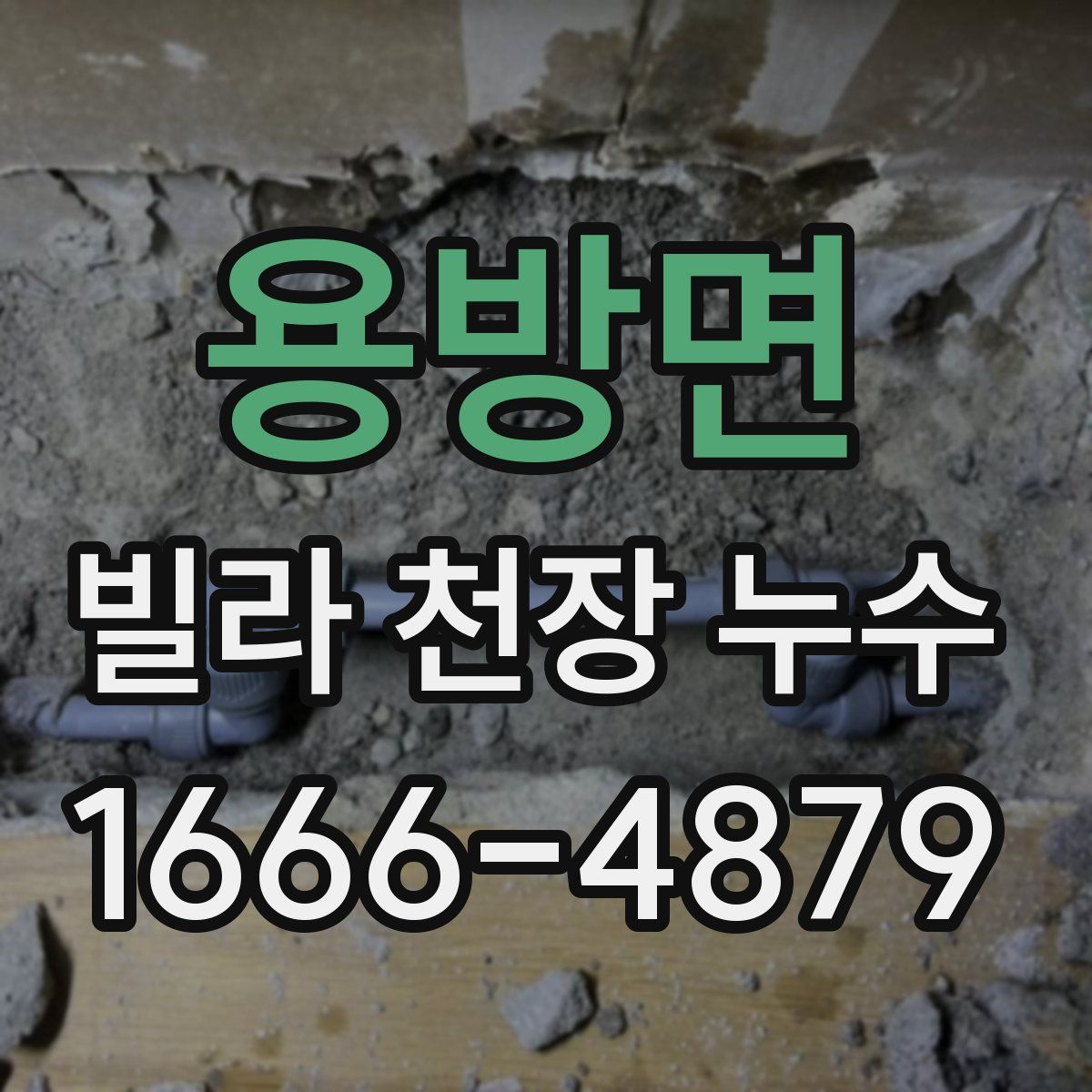 용방면 빌라 천장 누수