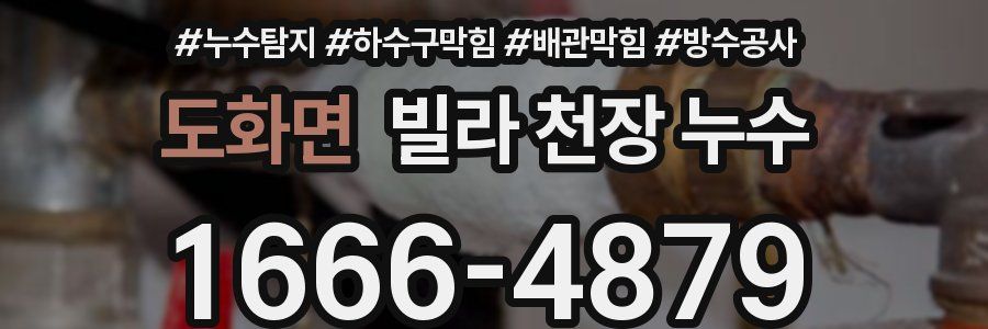 도화면 빌라 천장 누수