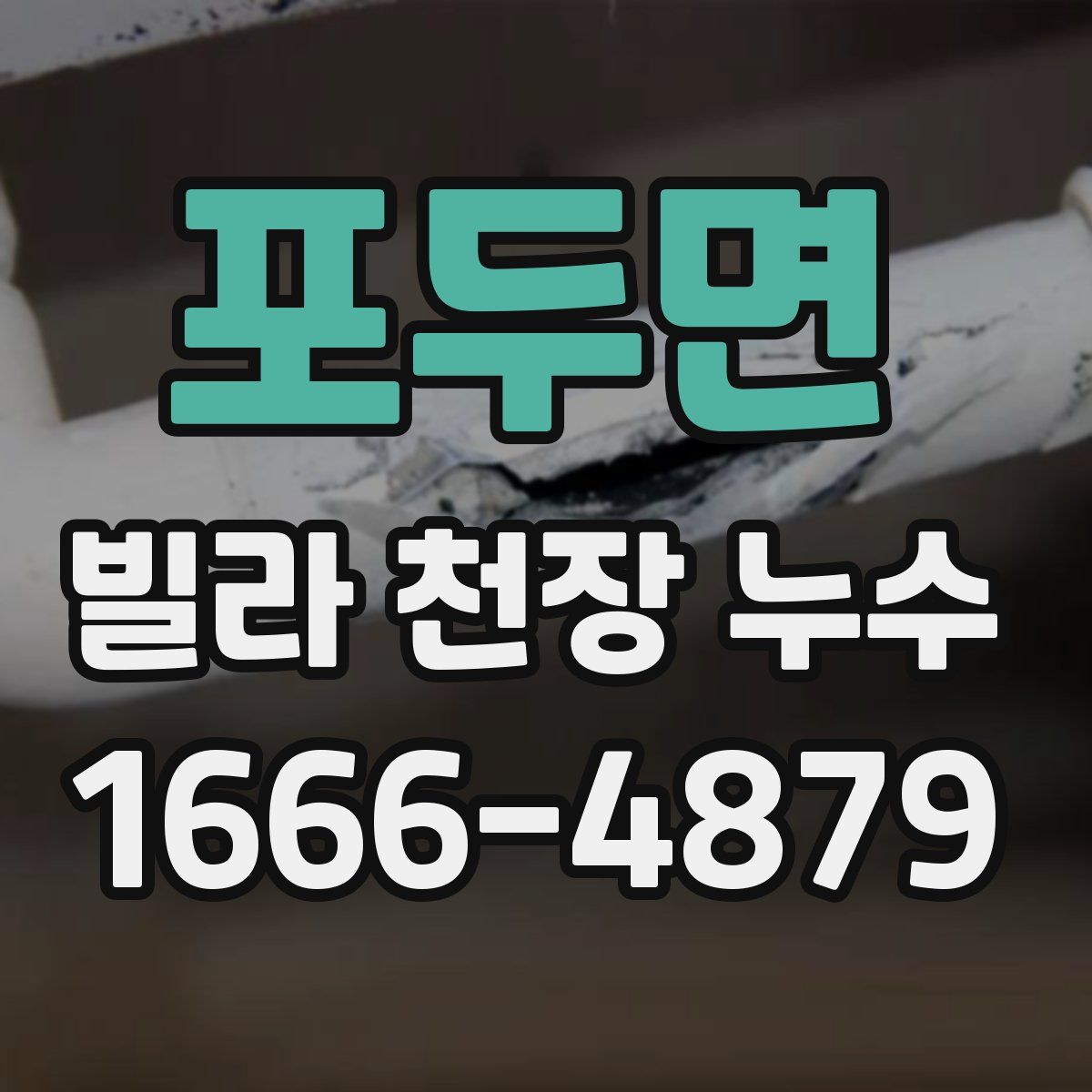 포두면 빌라 천장 누수