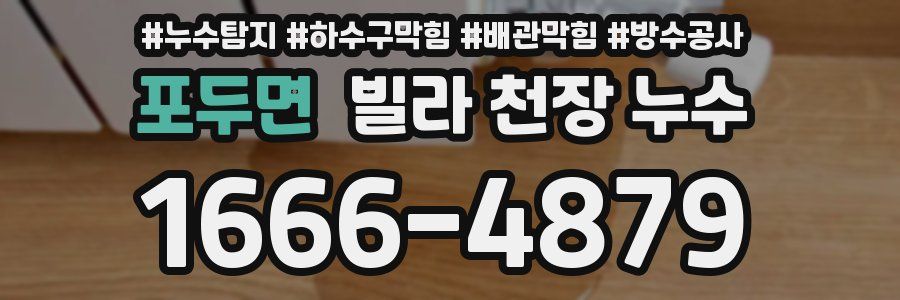 포두면 빌라 천장 누수