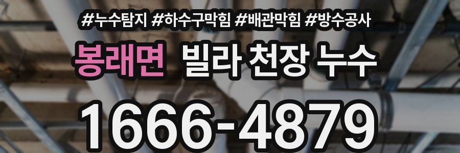 봉래면 빌라 천장 누수