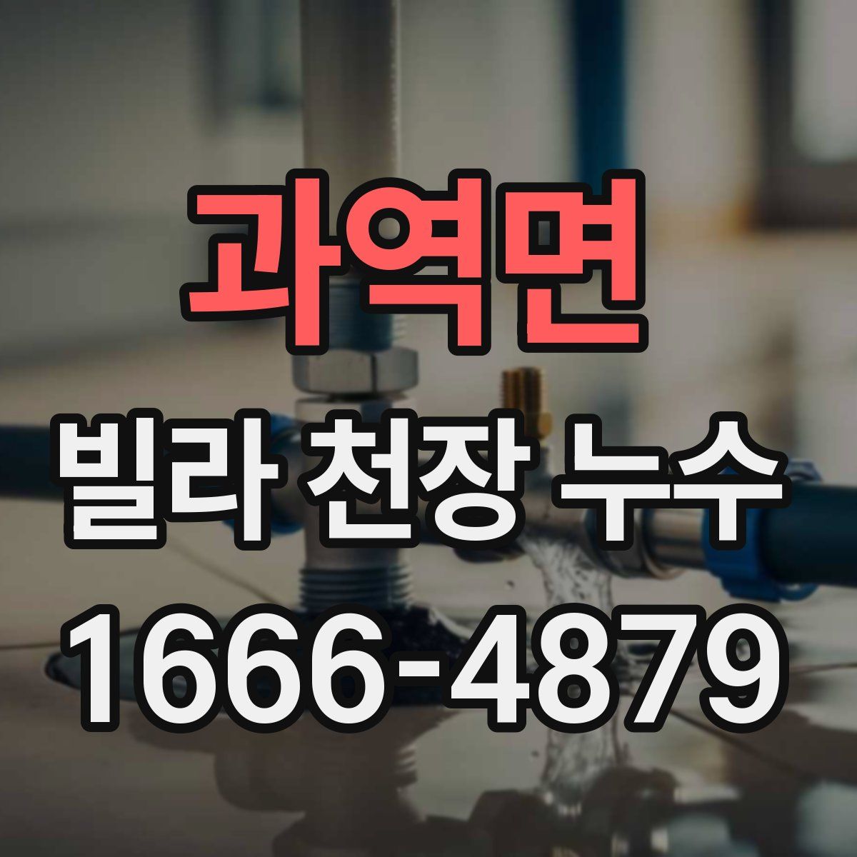 과역면 빌라 천장 누수