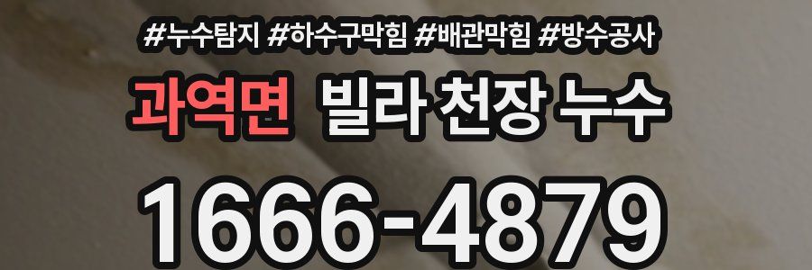 과역면 빌라 천장 누수