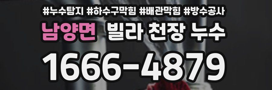 남양면 빌라 천장 누수